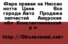 Фара правая на Ниссан нотта › Цена ­ 2 500 - Все города Авто » Продажа запчастей   . Амурская обл.,Константиновский р-н